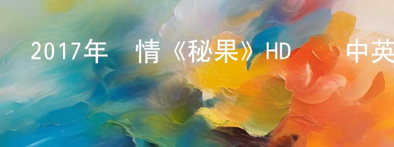 陳皎皎發布2017年愛情《秘果》HD國語中英雙字幕迅雷下載_深夜電影